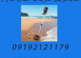 جدیدترین فلزیاب های بازار