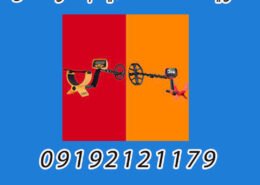 خرید دستگاه طلایاب حرفه ای
