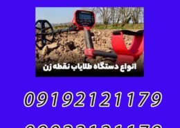 دستگاه طلایاب نقطه زن