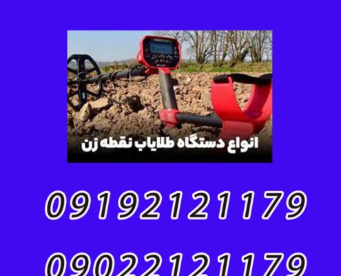 دستگاه طلایاب نقطه زن