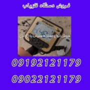 فروش دستگاه فلزیاب