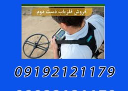 فروش فلزیاب کار کرده
