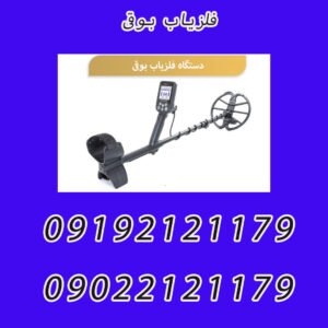 فلزیاب بوقی