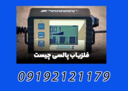ویژگی های دستگاه فلزیاب حرفه ای