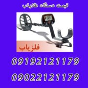 قیمت دستگاه طلایاب