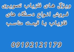ویژگی های فلزیاب تصویری