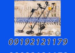 پیشرفته ترین فلزیاب موجود در ایران