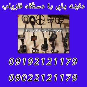 دفینه یابی با دستگاه فلزیاب