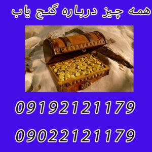 همه چیز درباره گنج یاب