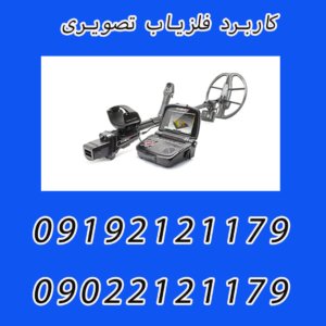 کاربرد فلزیاب تصویری