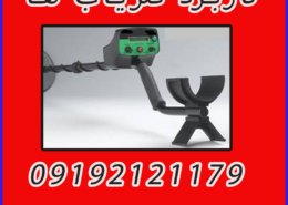 خدمات شرکت ایران زمین شامل موارد زیر میباشد زیر نظر متخصصین و مهندسین این مجموعه و تست رایگان دستگاه با شرکت معتبر ایران زمین در ارتباط باشید خرید فلزیاب فروش فلزیاب قیمت فلزیاب بهترین فلزیاب فلزیاب فلزیاب ارزان جهت ارتباط با کارشناسان ما و خرید بهترین فلزیاب با ما تماس بگیرید ارسال فلزیاب و طلایاب به تمامی نقاط کشور شماره تماس و واتس آپ کارشناسی ۰۹۱۹۲۱۲۱۱۷۹ کاربرد فلزیاب ها