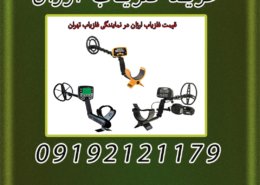 خرید فلزیاب ارزان
