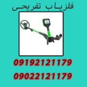 فلزیاب تفریحی