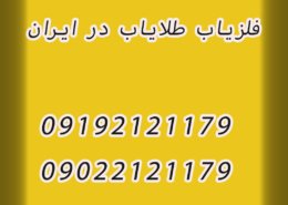 فلزیاب طلایاب در ایران