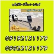 اجاره دستگاه طلایاب