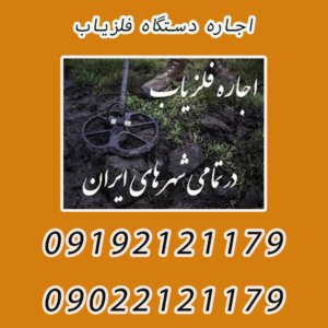 اجاره دستگاه فلزیاب