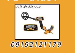 انتخاب بهترین برند فلزیاب