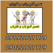 تعمیر گنج یاب و فلزیاب