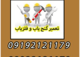 تعمیر گنج یاب و فلزیاب