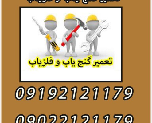 تعمیر گنج یاب و فلزیاب