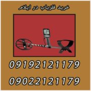 خرید فلزیاب در ایلام