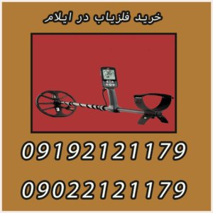 خرید فلزیاب در ایلام