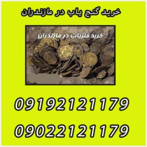 خرید گنج یاب در مازندران