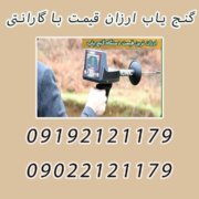 گنج یاب ارزان قیمت با گارانتی