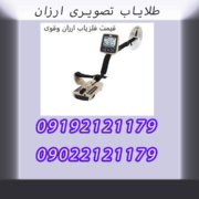 طلایاب تصویری ارزان