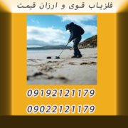 فلزیاب قوی و ارزان قیمت