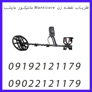 فلزیاب نقطه زن Manticore مانتیکور ماینلب