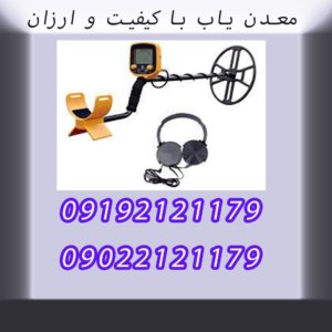 معدن یاب با کیفیت و ارزان