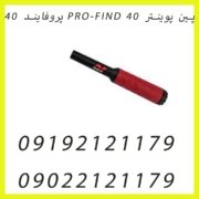 پین پوینتر PRO-FIND 40 پروفایند ۴۰