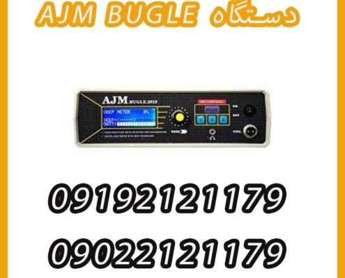 دستگاه AJM BUGLE