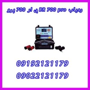 ردیاب BR 700 pro بی ار 700 پرو