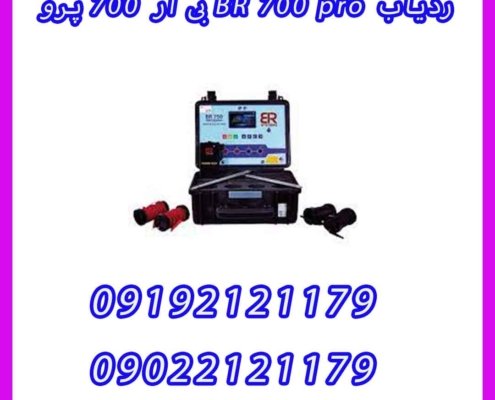 ردیاب BR 700 pro بی ار 700 پرو