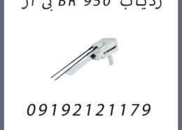 ردیاب BR 950 بی ار