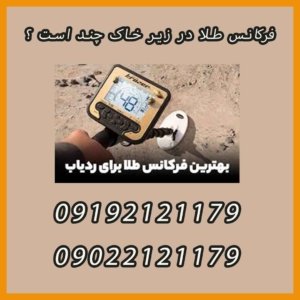 فرکانس طلا در زیر خاک چند است ؟