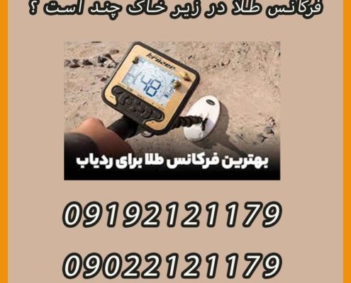 فرکانس طلا در زیر خاک چند است ؟