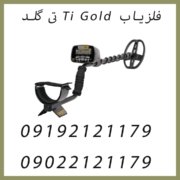 فلزیاب Ti Gold تی گلد