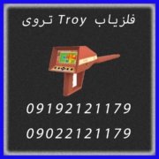 فلزیاب Troy تروی