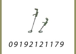 فلزیاب VMH4-VS30/VS60 خاکی رنگ