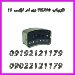 فلزیاب VMX10 وی ام ایکس ۱۰