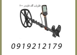 فلزیاب گلد فایندر Gold Finder 2000