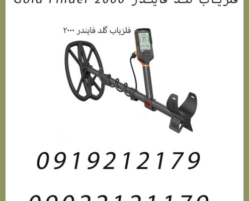 فلزیاب گلد فایندر Gold Finder 2000