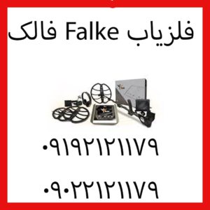 فلزیاب Falke فالک