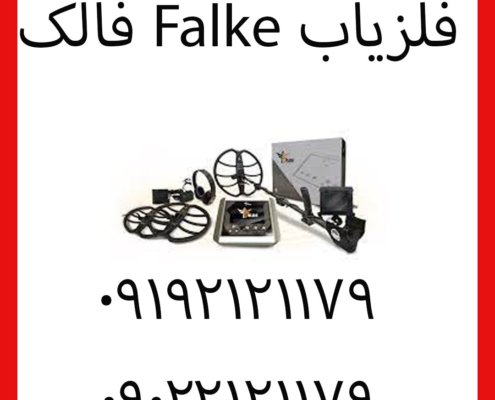 فلزیاب Falke فالک