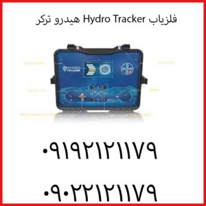 فلزیاب Hydro Tracker هیدرو ترکر