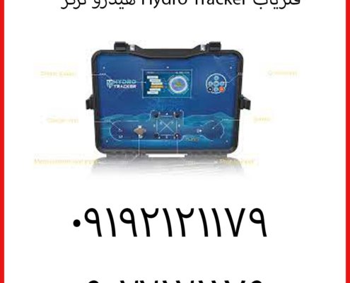 فلزیاب Hydro Tracker هیدرو ترکر