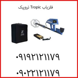 فلزیاب Tropic تروپیک